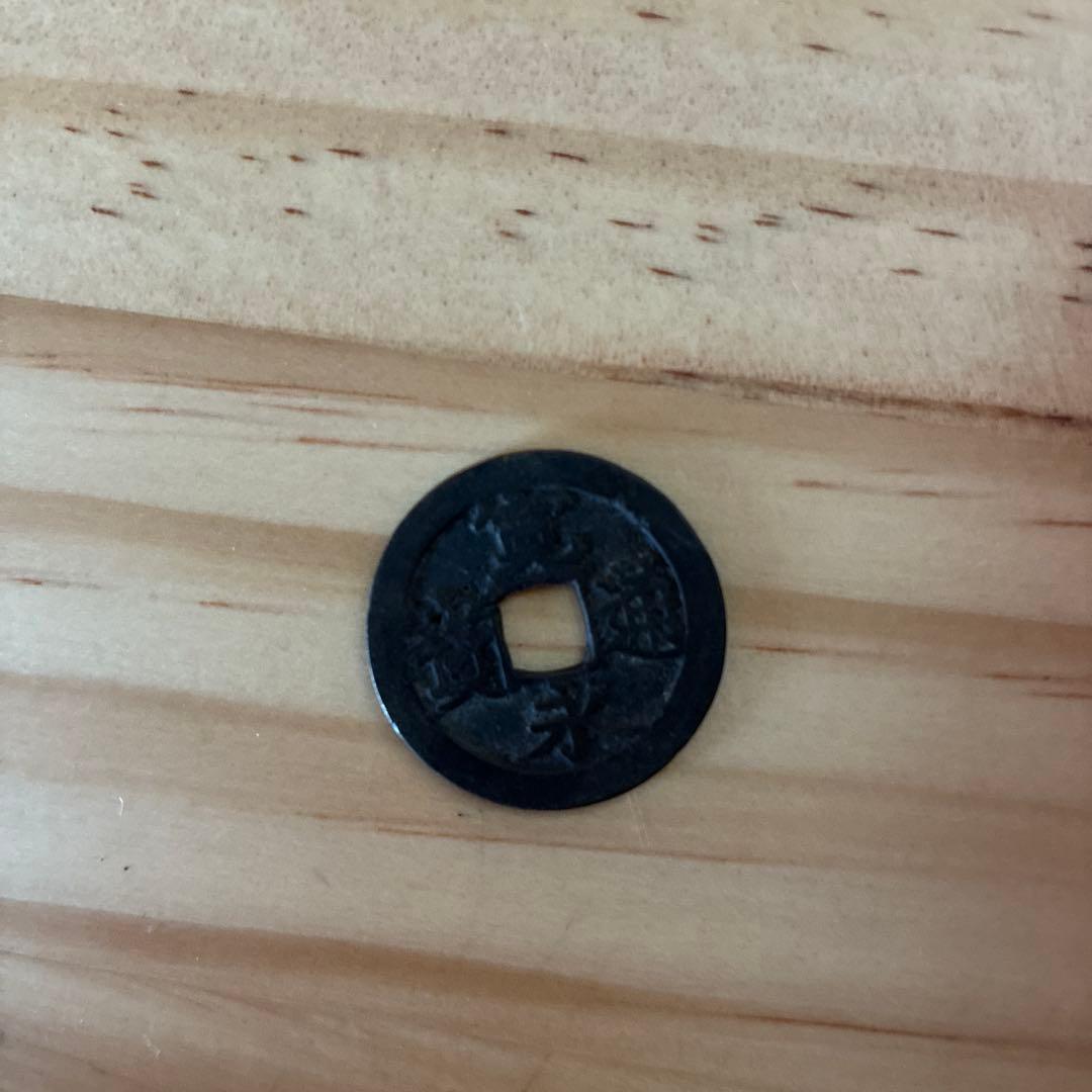 寛永通宝9枚