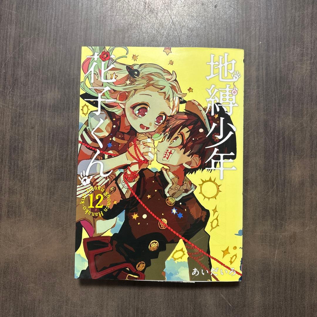 放課後少年花子くん＋地縛少年花子くん0〜3、9〜15巻セット