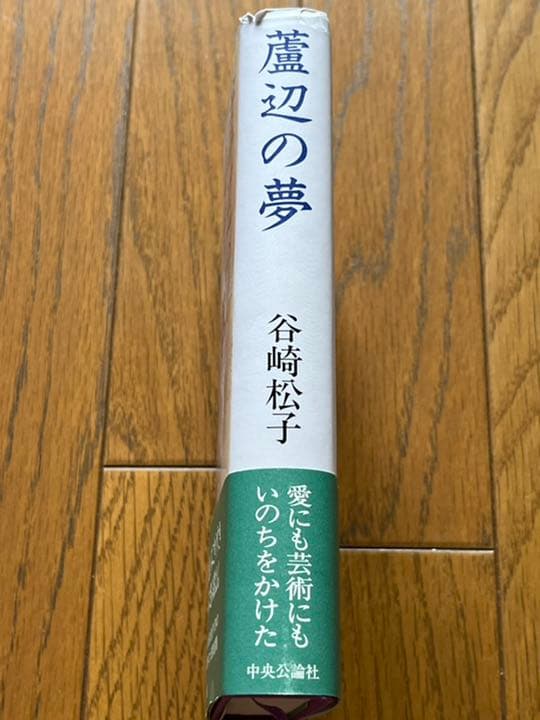 蘆辺の夢　谷崎松子　値下