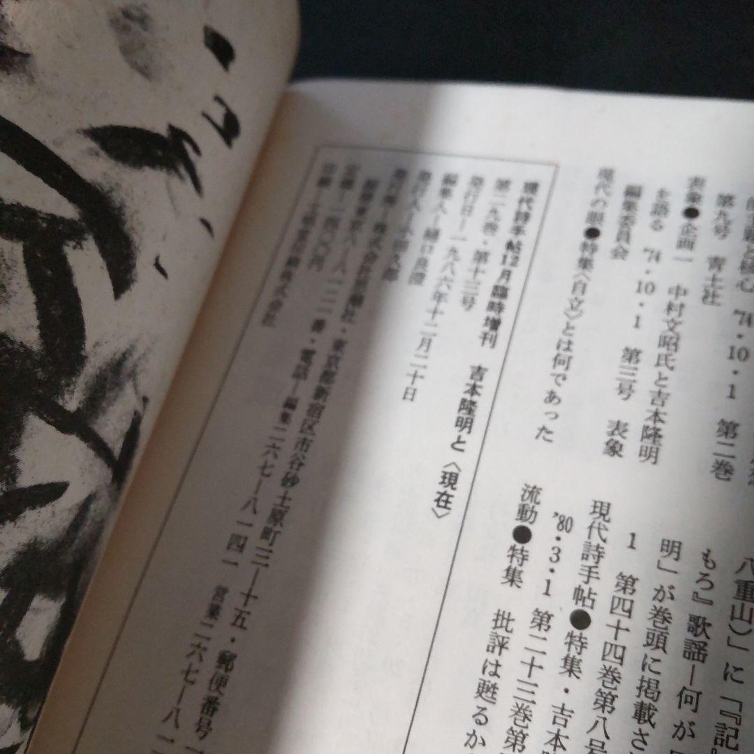 現代詩手帖　吉本隆明と〈現在〉　昭和61年12月臨時増刊　思潮社