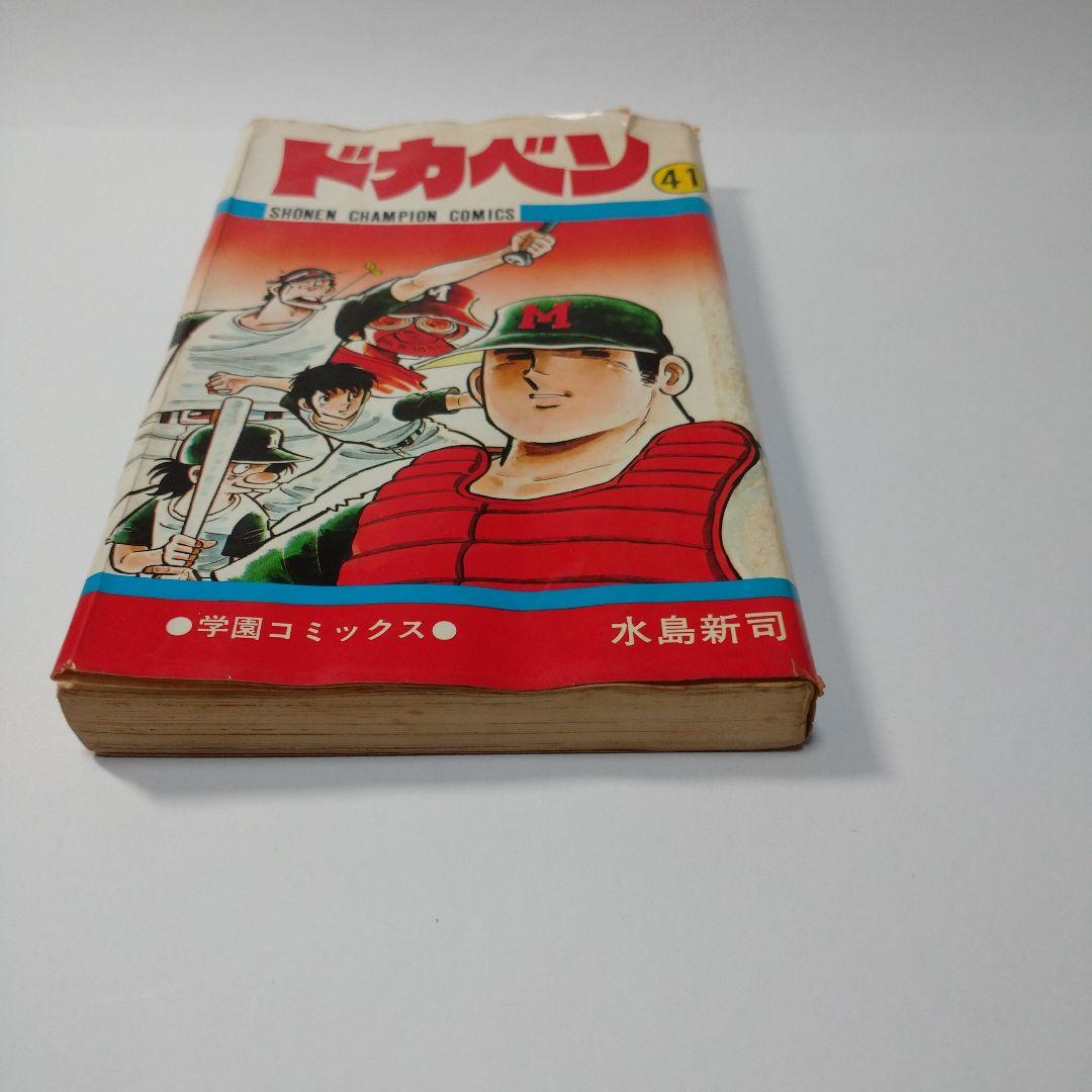 ドカベン 41巻 水島新司  昭和