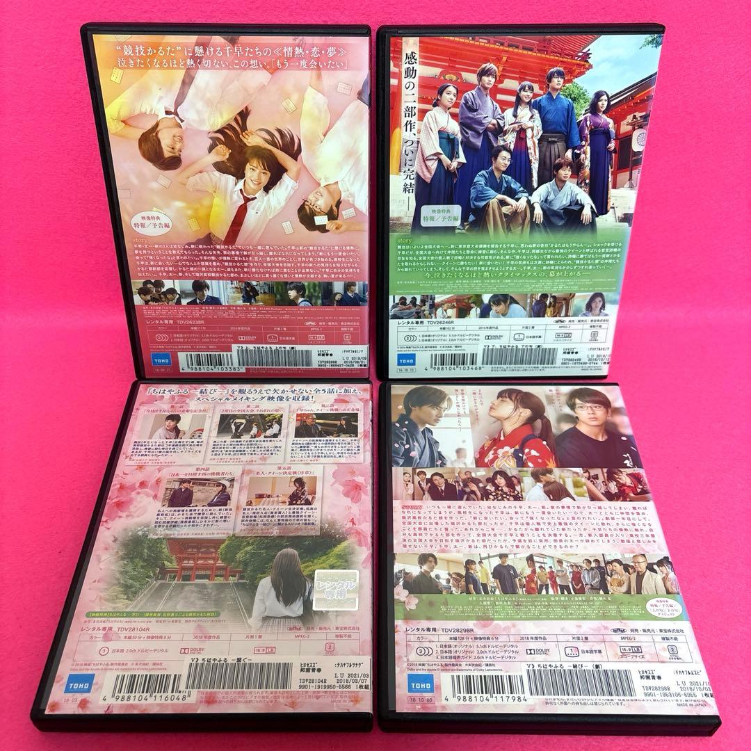 【新品ケース】ちはやふる DVD 上の句+下の句+繋ぐ+結び DVD レンタル