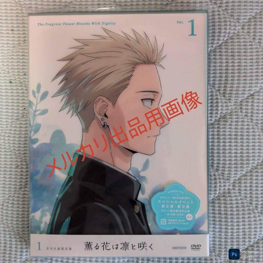 薫る花は凛と咲くＤＶＤ１巻(完全生産限定版・未開封)全巻購入オリジナル特典付き