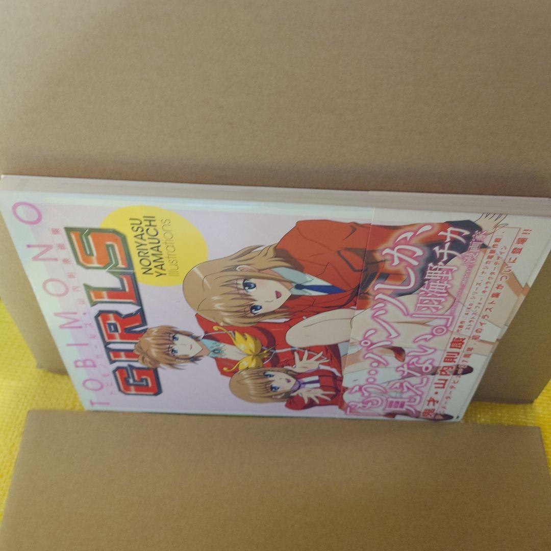 トビモノガールズ : 山内則康画集　AIKa　ストラトス・フォー　ナジカ電撃作戦