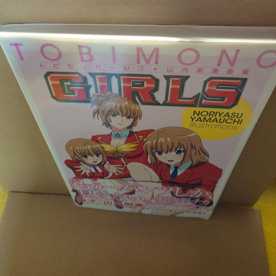 トビモノガールズ : 山内則康画集　AIKa　ストラトス・フォー　ナジカ電撃作戦