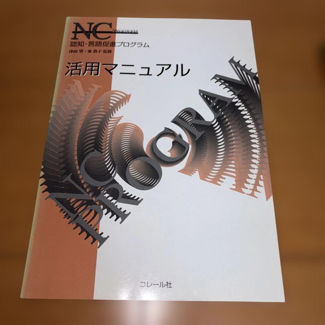 NCプログラム　認知 言語促進プログラム