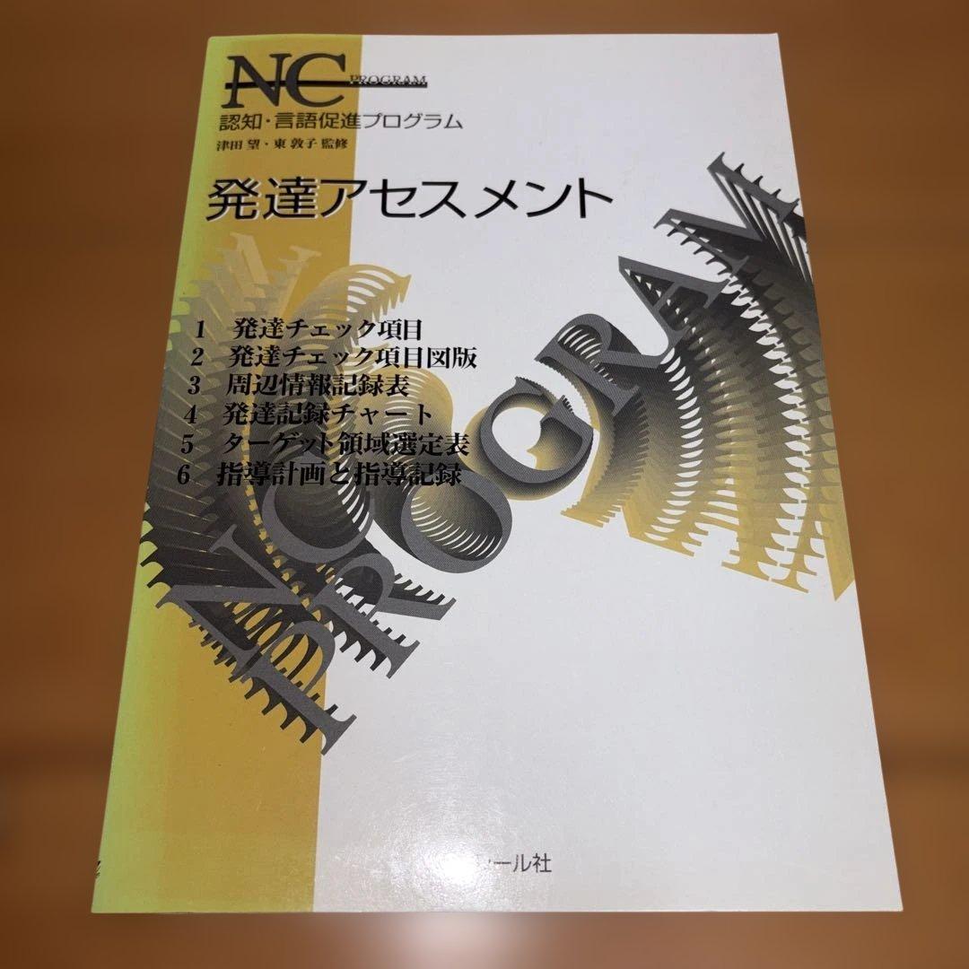 NCプログラム　認知 言語促進プログラム
