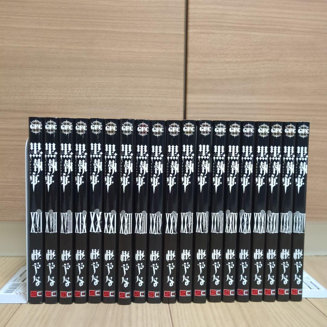 黒執事 1～34巻
