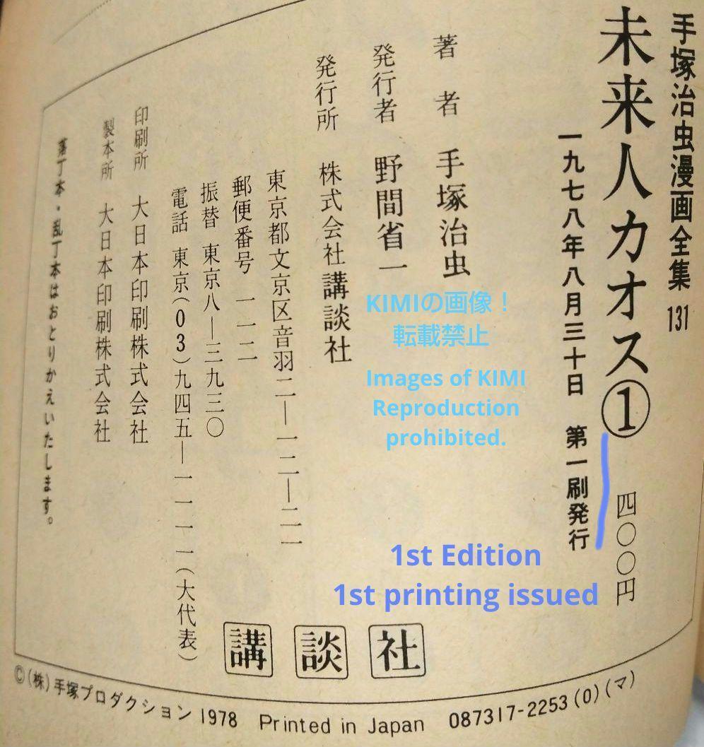 希少 初版 未来人カオス 1 手塚治虫漫画全集 1978 手塚 治虫