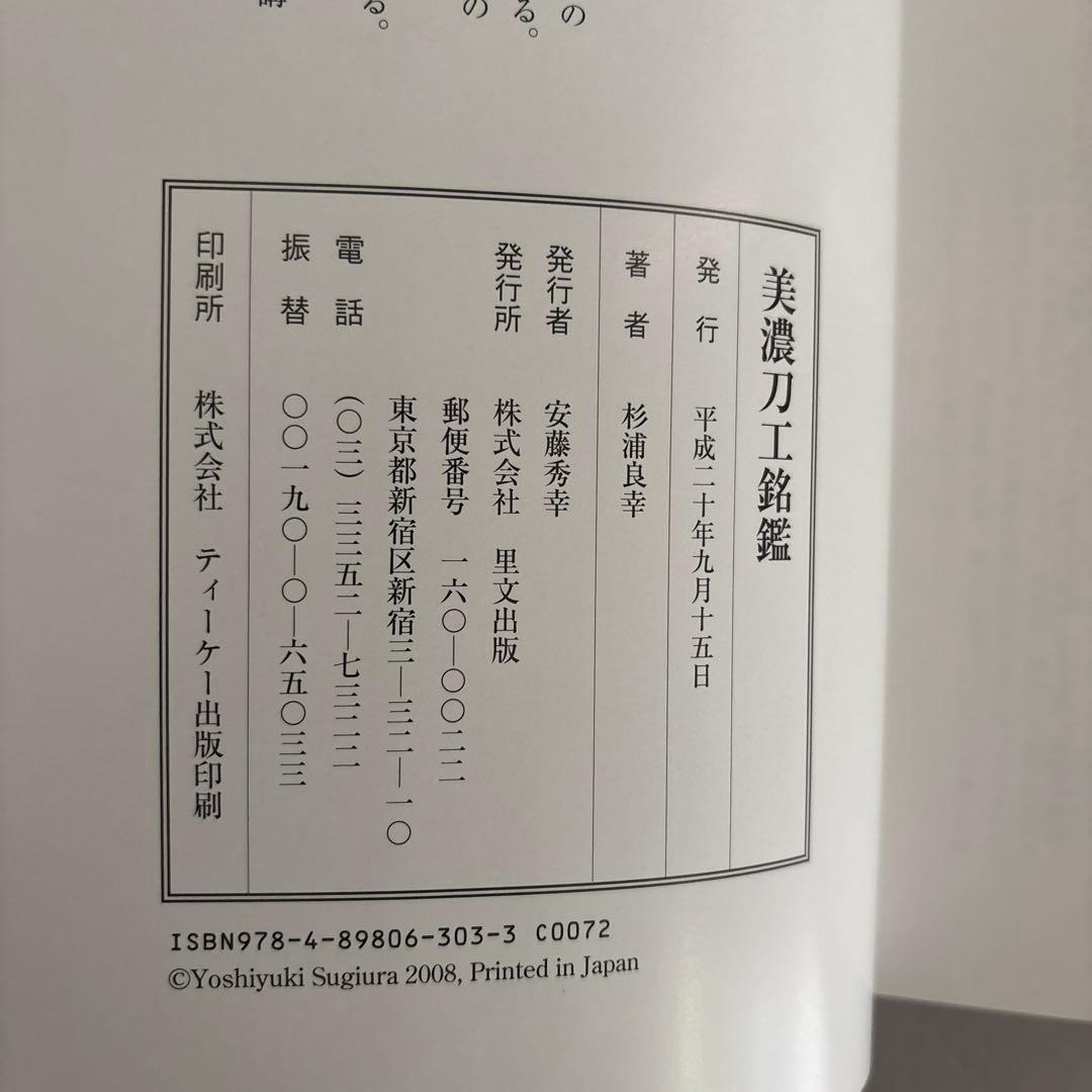 美濃刀工銘鑑　杉浦良幸　125