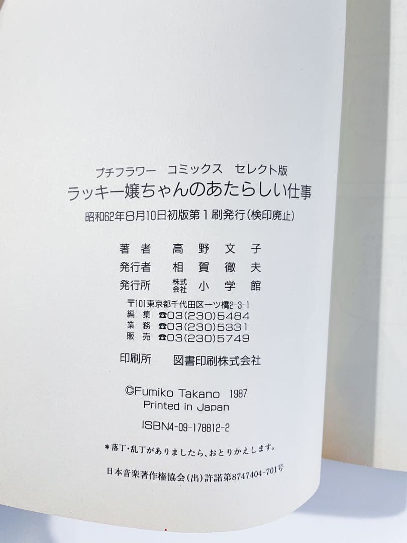 希少サイン本『ラッキー嬢ちゃんのあたらしい仕事』高野文子
