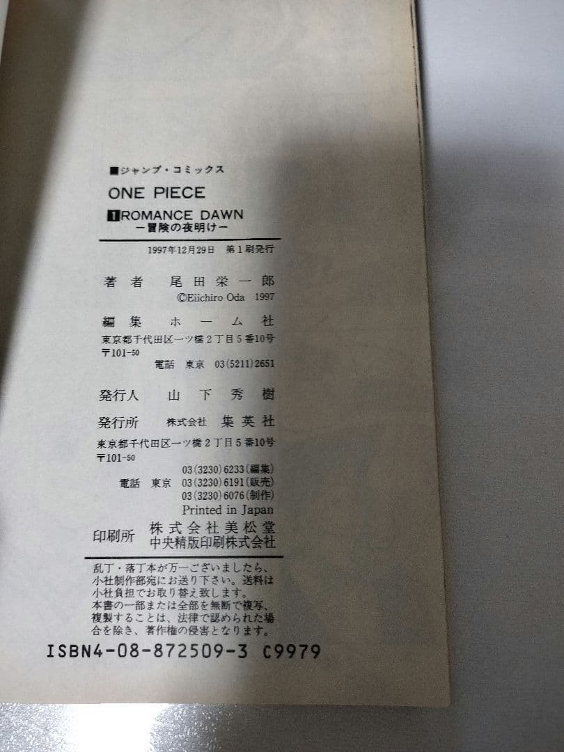 ワンピース 1巻 初版 集英社 尾田栄一郎
