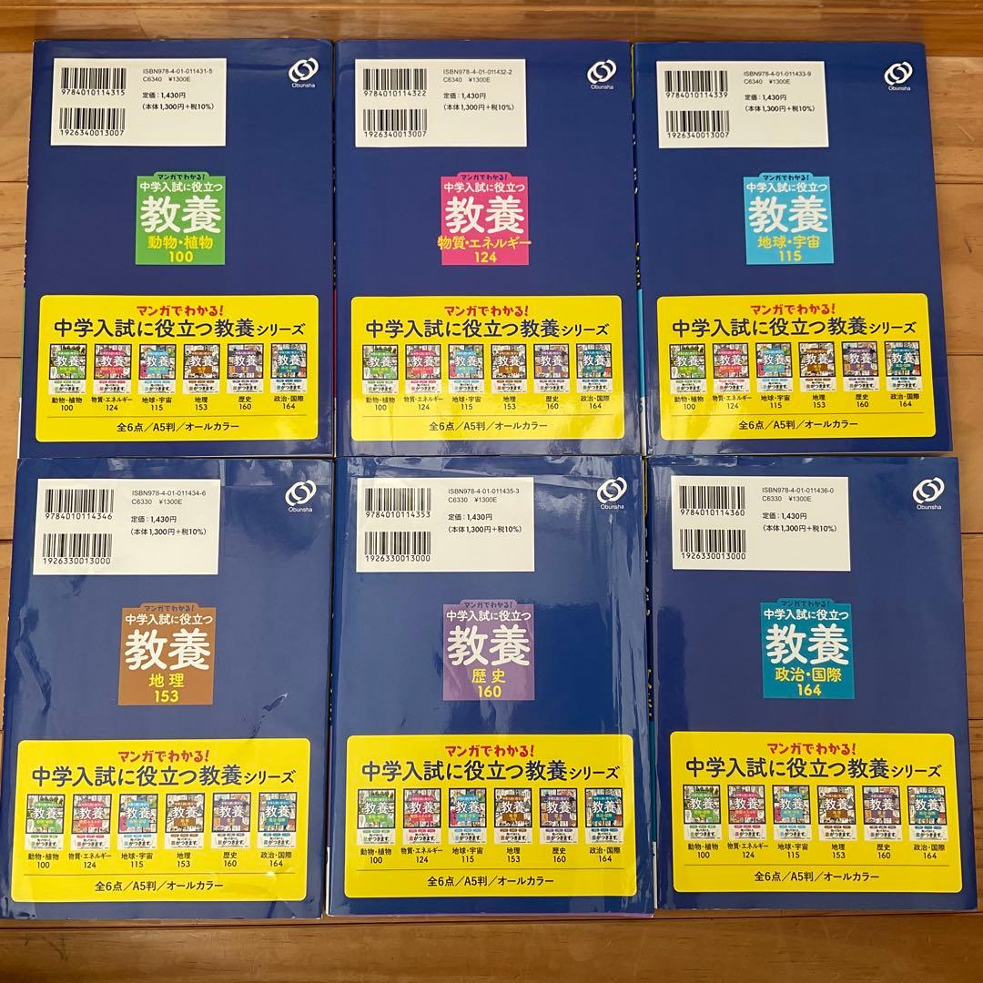 マンガでわかる！中学入試に役立つ教養　6冊セット