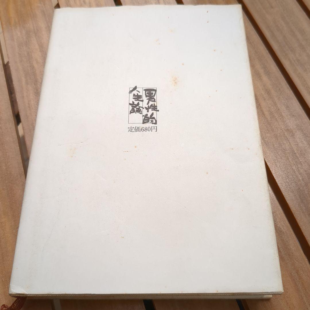 男性的人生論　立原正秋