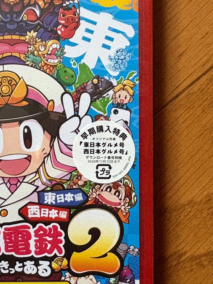 【新品未開封】桃太郎電鉄２ ～あなたの町も きっとある～