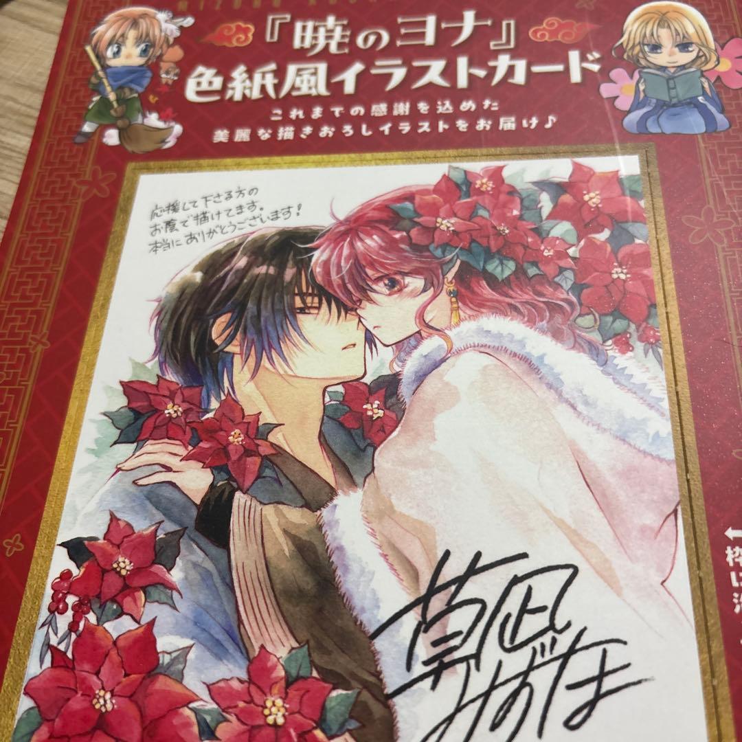 暁のヨナ　花とゆめ　ふろく