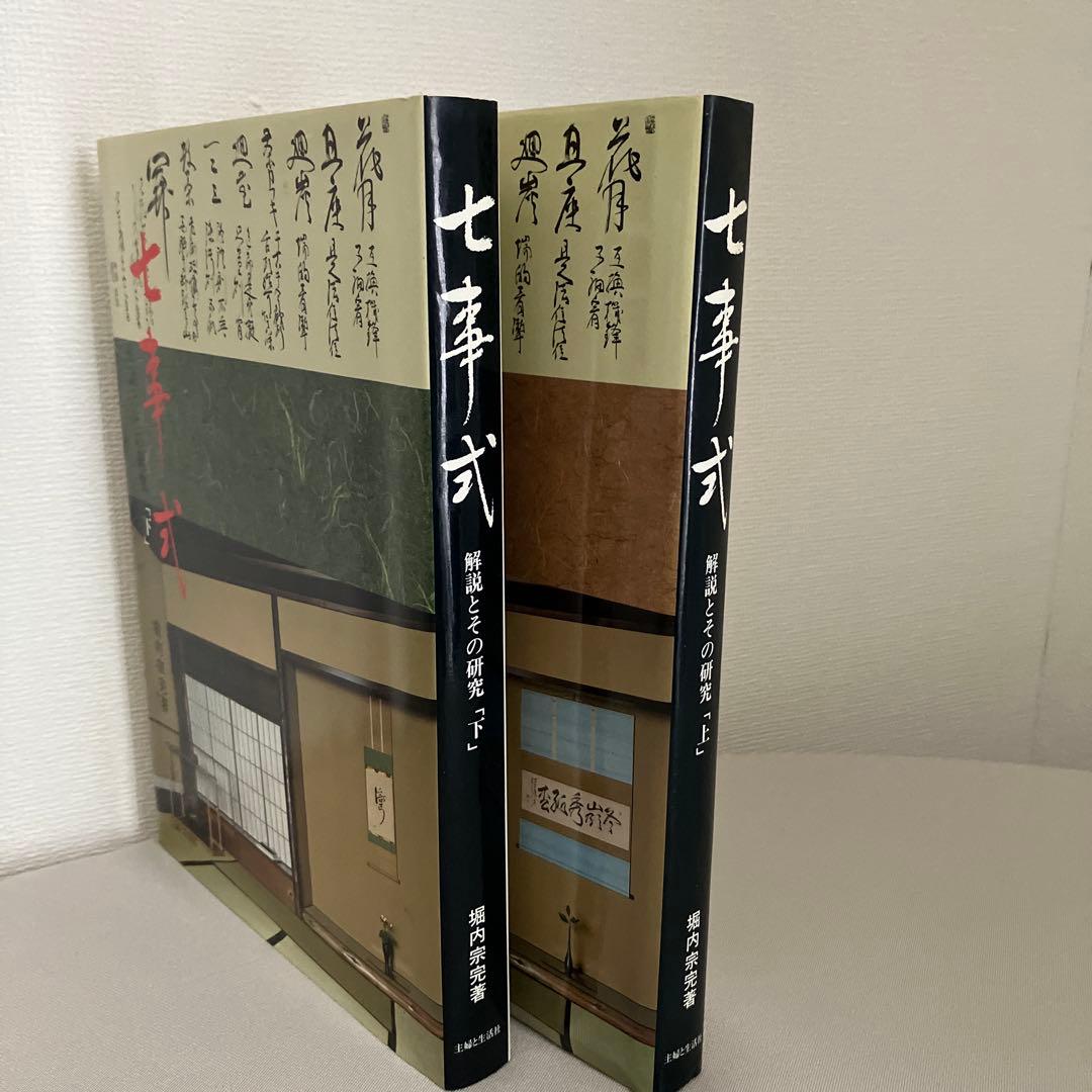 七事式　解説とその研究「上」「下」　2冊　古本