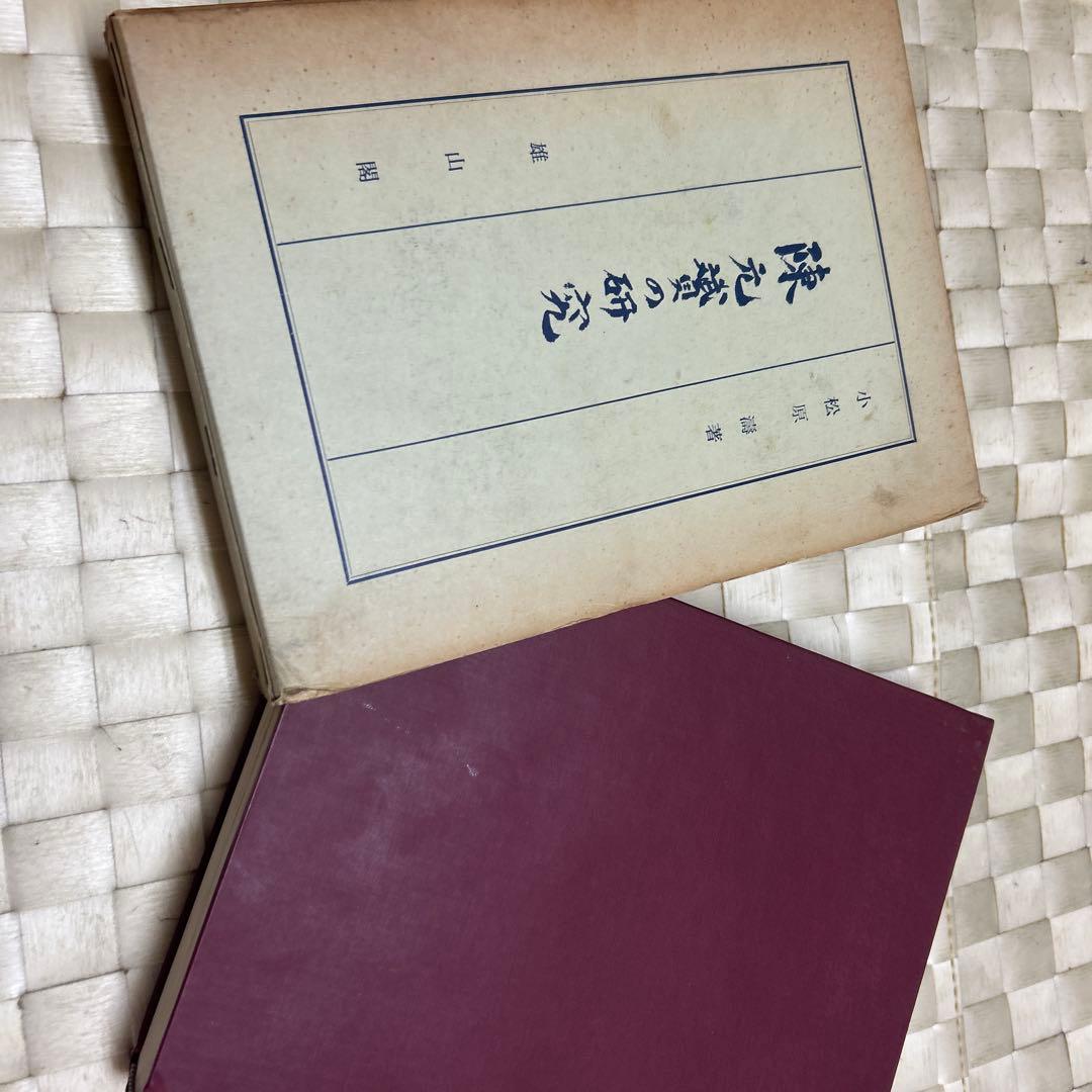 ※830希少！非売品　陳元贇の研究　函有り小松原涛著s37年雄山閣