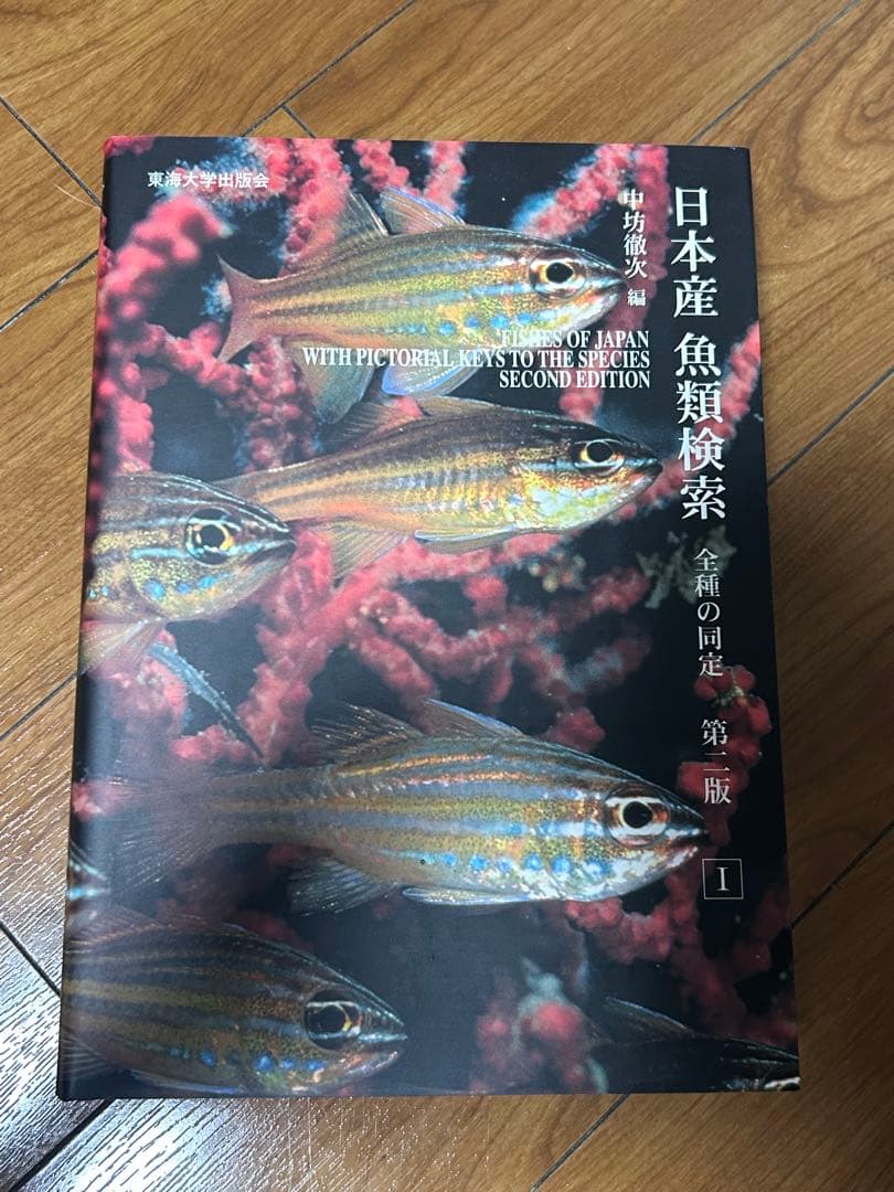 【外箱あり】日本産魚類検索 全種の同定 第2版