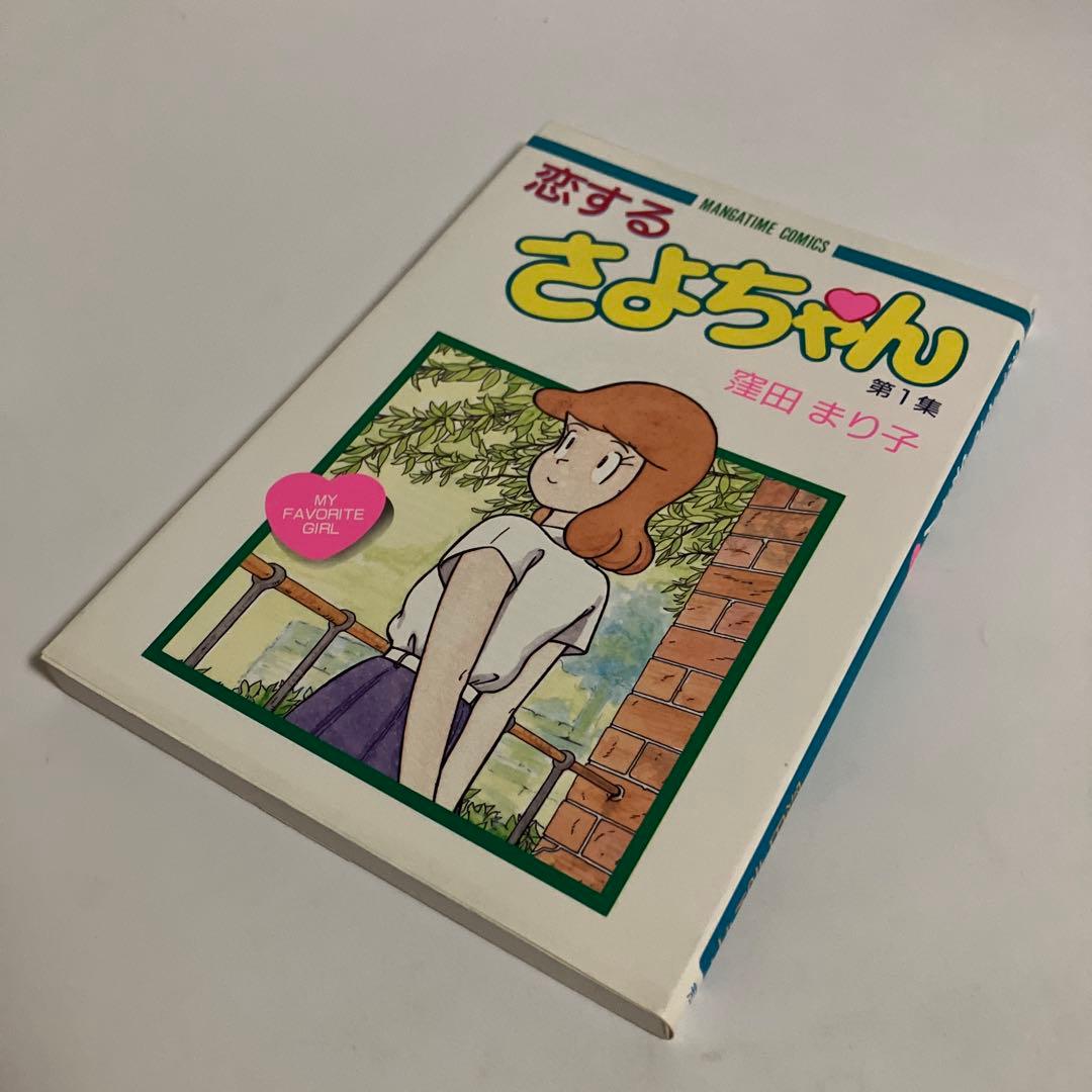 恋するさよちゃん　全6巻セット　窪田まり子