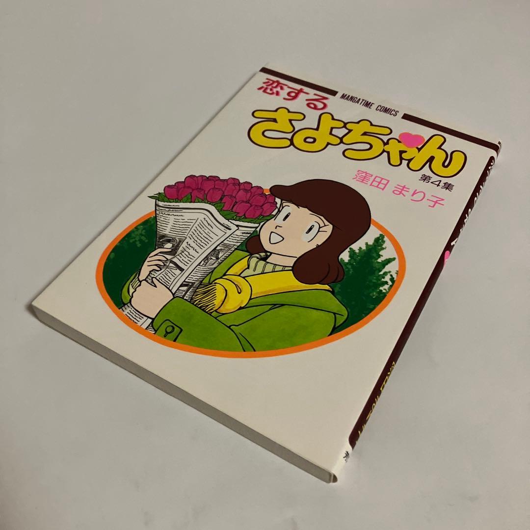恋するさよちゃん　全6巻セット　窪田まり子