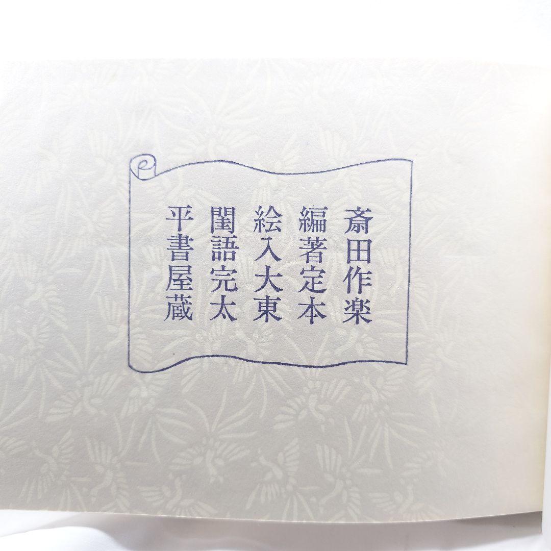 【40部限定】定本絵入 大東閨語（太平書屋蔵版／珊瑚 象嵌特製)第29番本