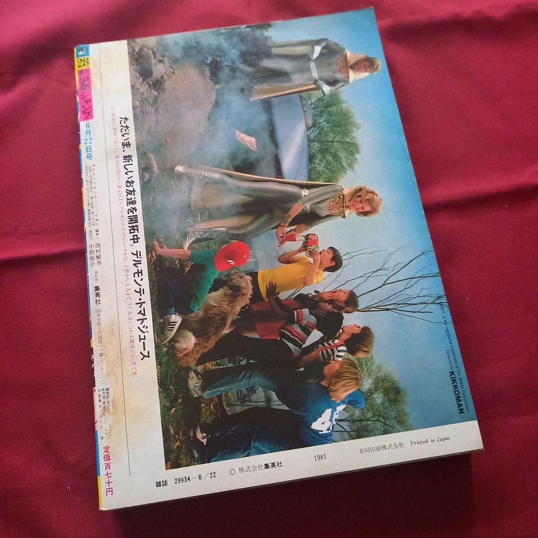【当時物美品】週刊 少年 ジャンプ 1981年28号 漫画 アニメ