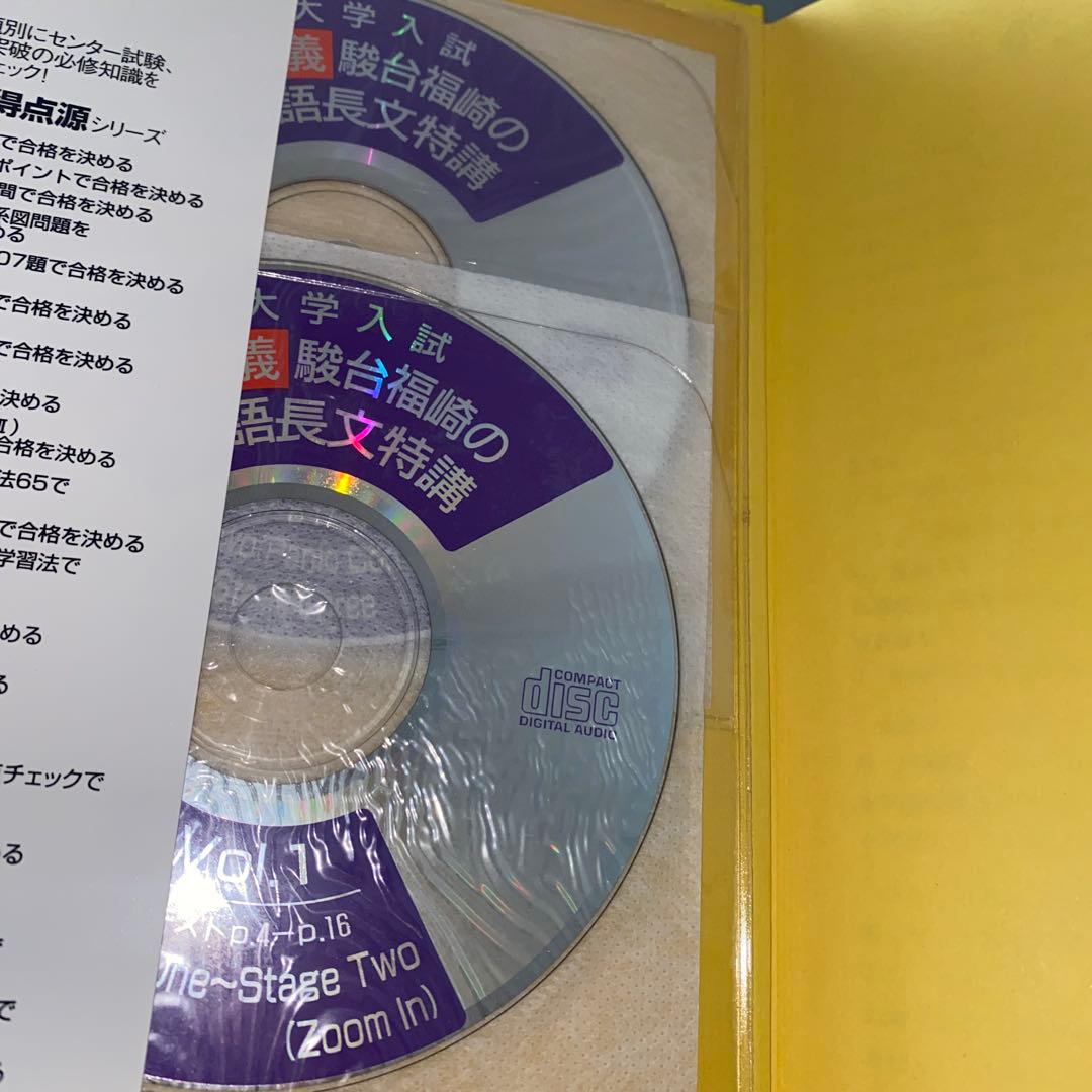 【超希少】大学入試CD講義 改装版 福崎の英語長文特講 福崎伍郎 テキスト&CD