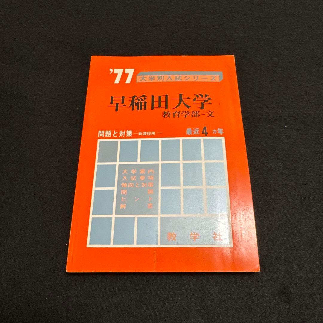 早稲田大学　教育学部　文系　1977年版　赤本