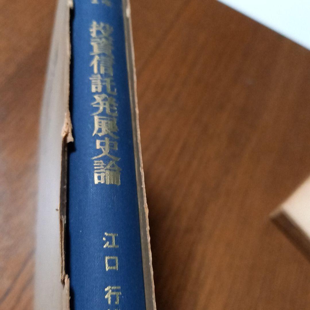 投資信託発展史論