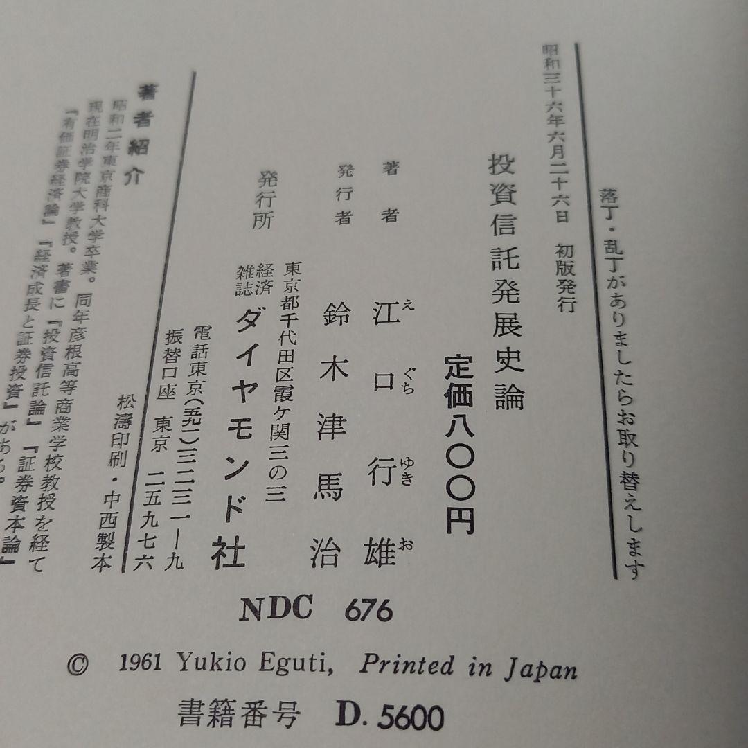 投資信託発展史論
