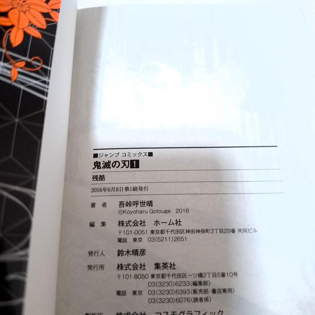 鬼滅の刃 1巻 初版 ジャンパラ付き