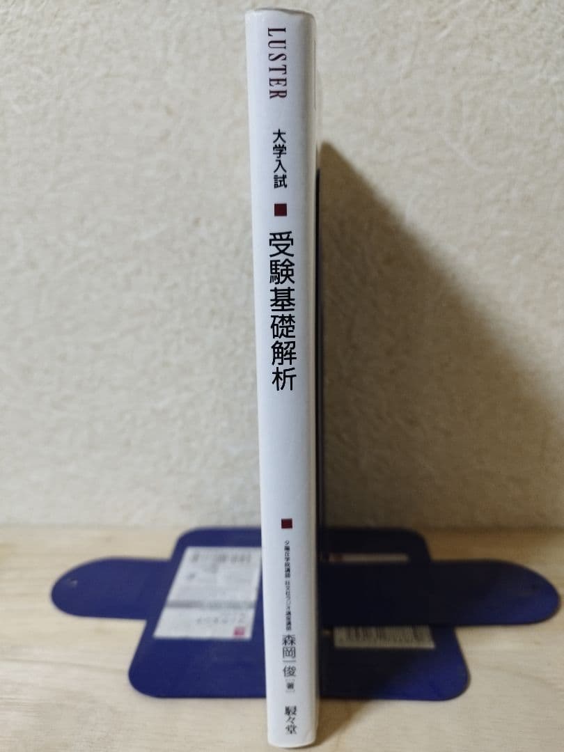 大学入試 森岡の数文和訳 受験基礎解析 森岡一俊