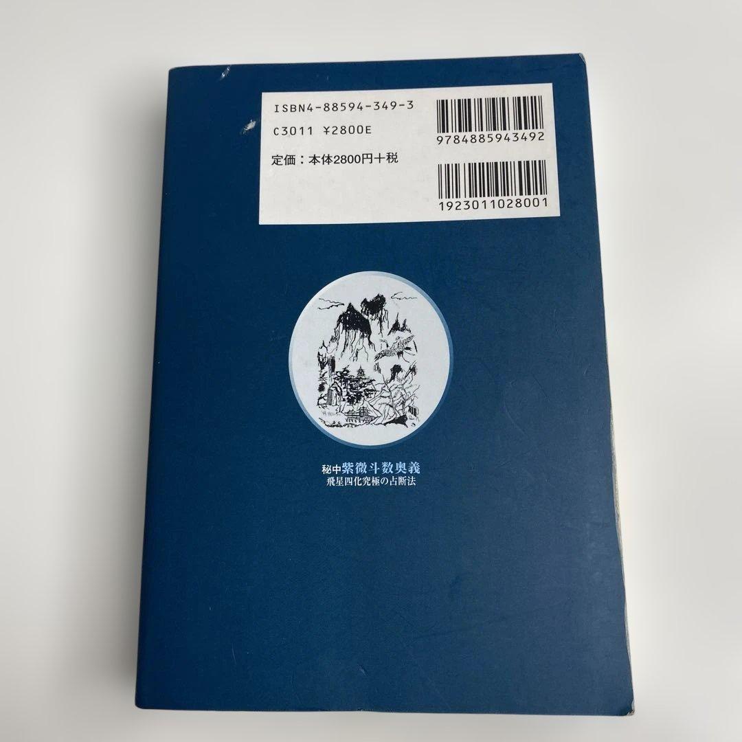 【希少本】秘中 紫微斗数奥義 飛星四化究極の占断法