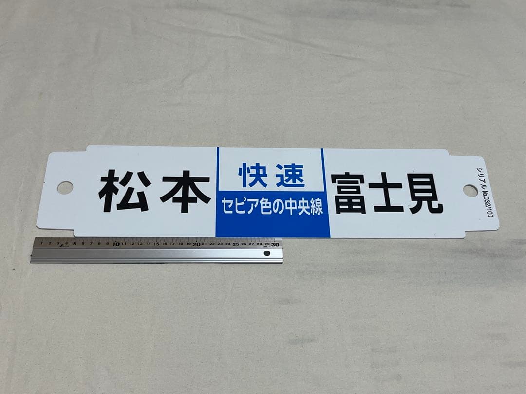 鉄道　記念サボ　セピア色の中央線