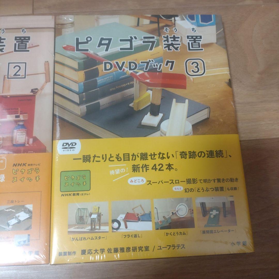 【新品】ピタゴラスイッチ DVDブック ３巻セット