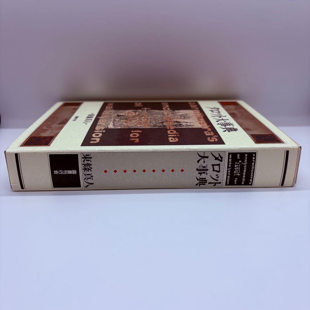 タロット大事典　東條真人