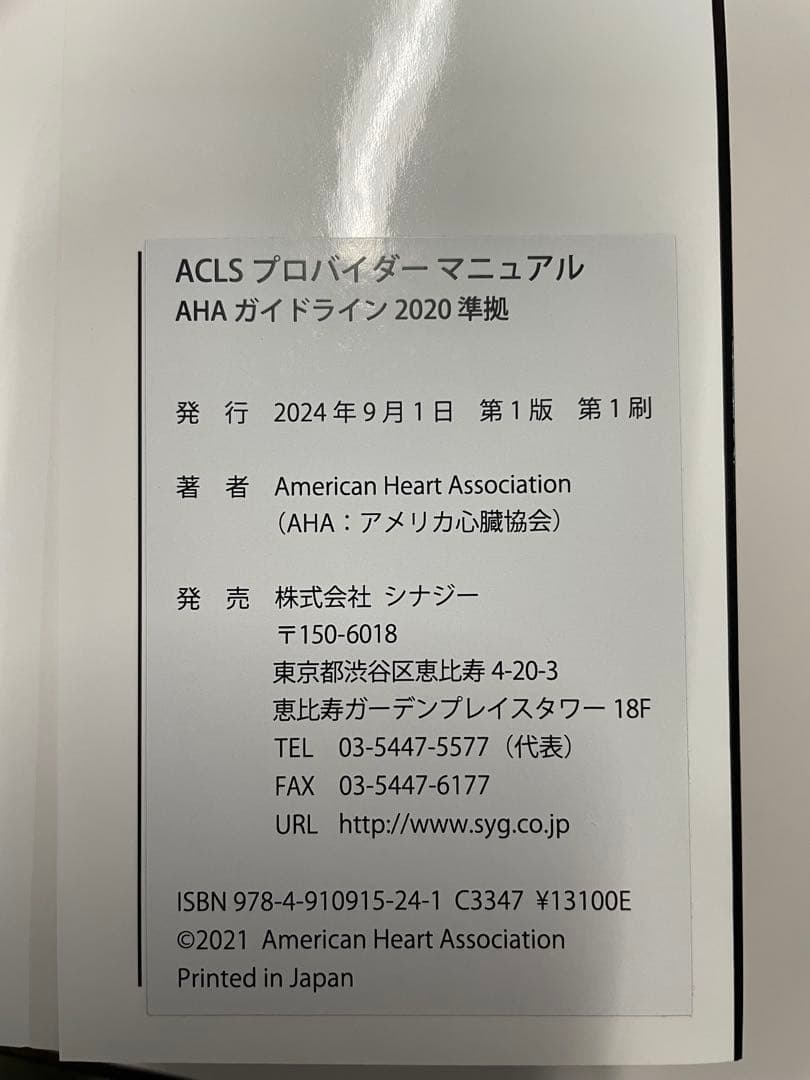 ACLS 二次救命処置 マニュアル