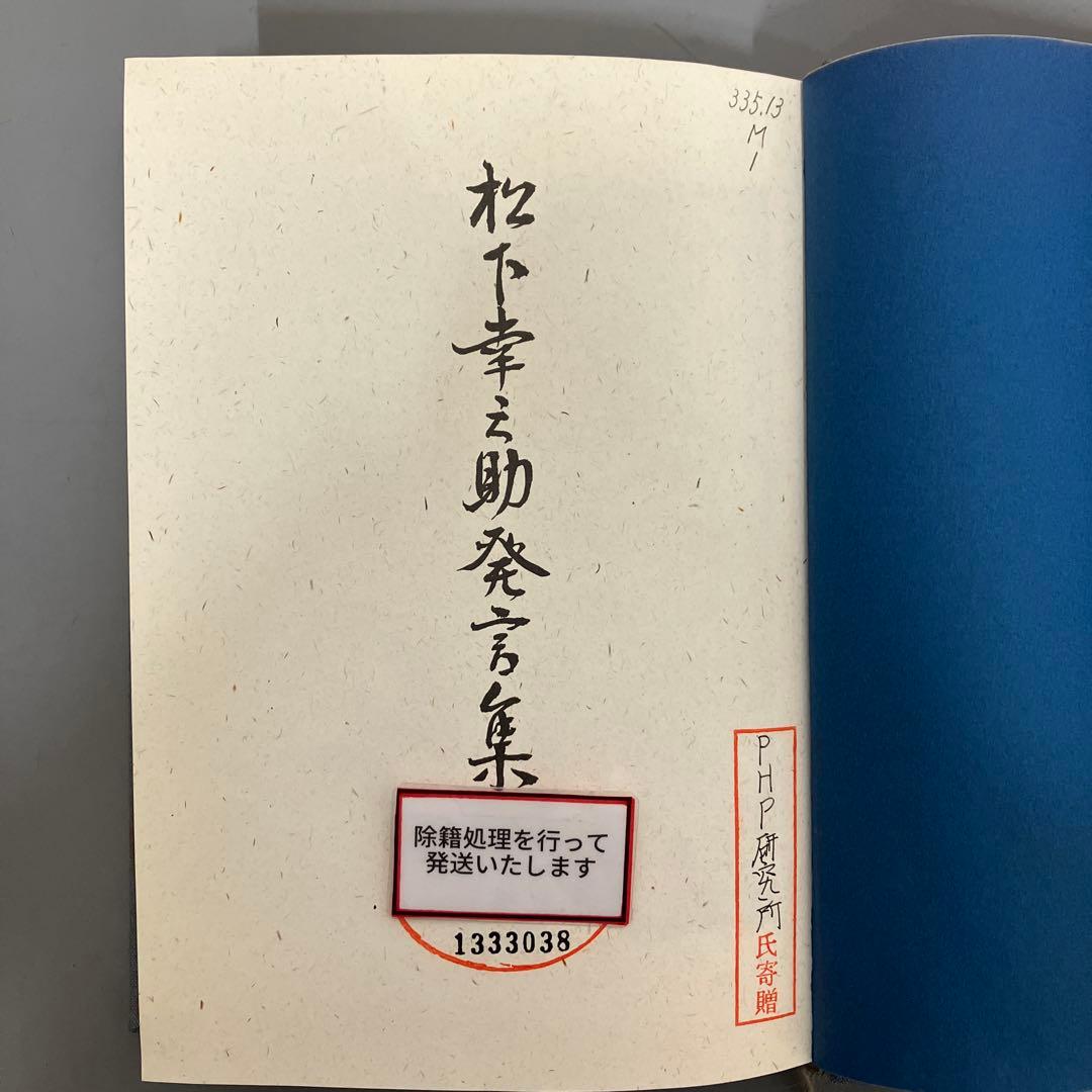 【中古本】松下幸之助発言集 1〜45巻（45冊セット）