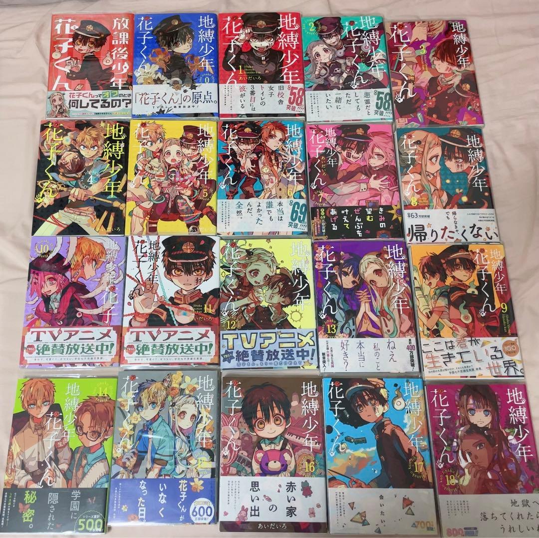 地獄少年花子くん 18巻セット