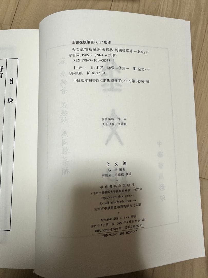 金文編 容庚编著 中華書局 1985年7月第1版