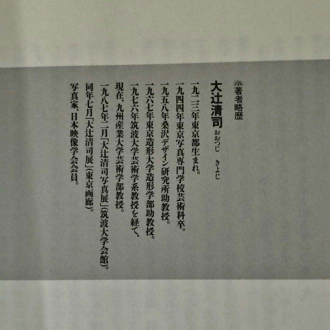 写真ノート 大辻清司著