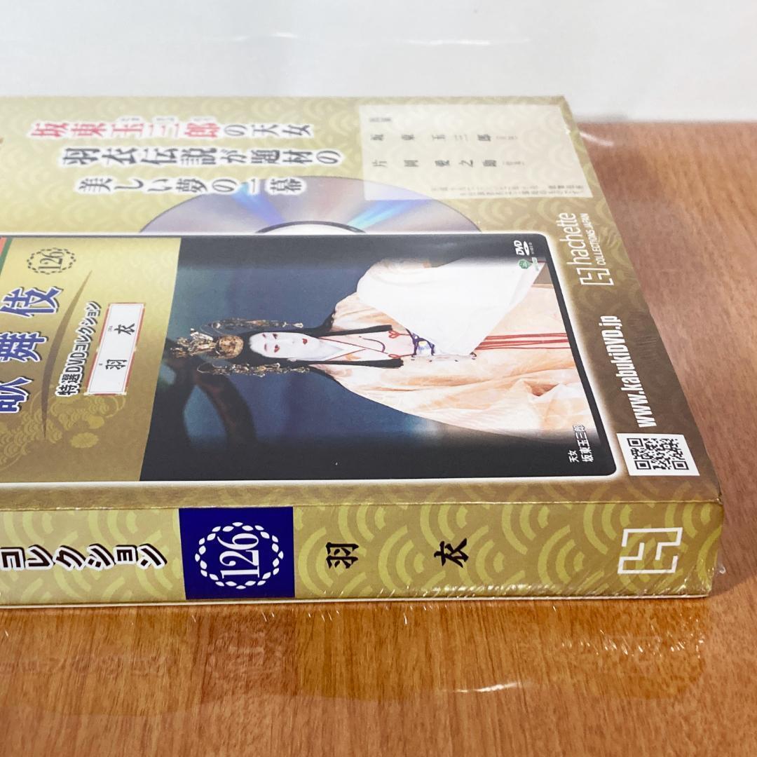 未開封/DVD&冊子 歌舞伎特選 DVDコレクション 126号 羽衣 片岡愛之助