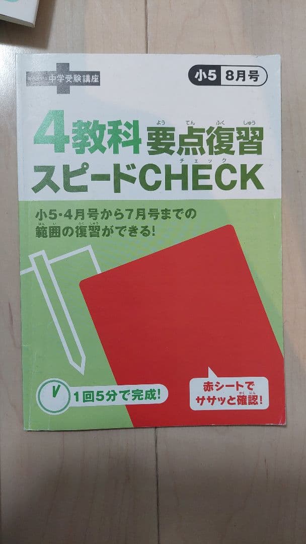 進研ゼミ中学受験講座 小5 4月～9月テキスト、演出ワーク等一式