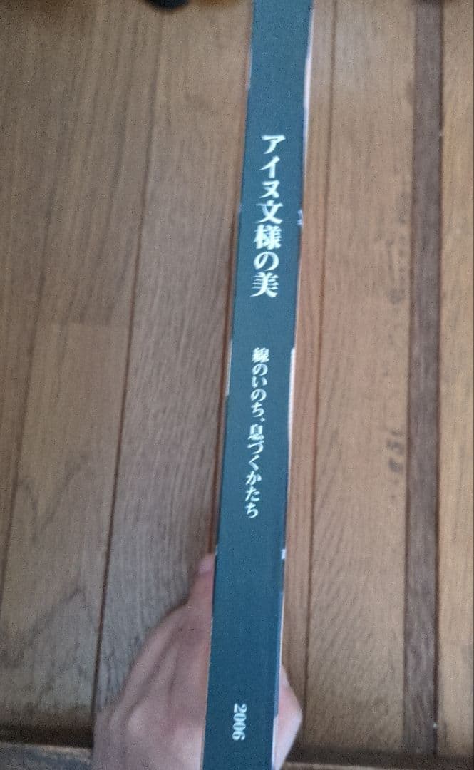 アイヌ文様の美