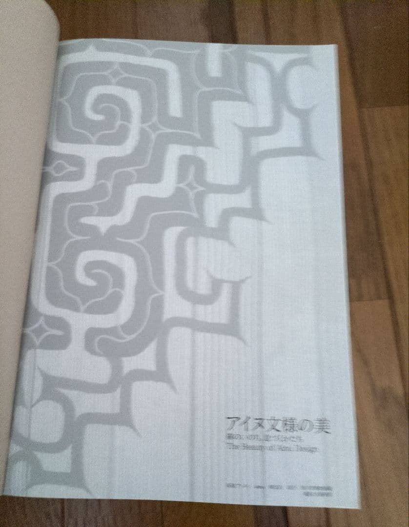 アイヌ文様の美