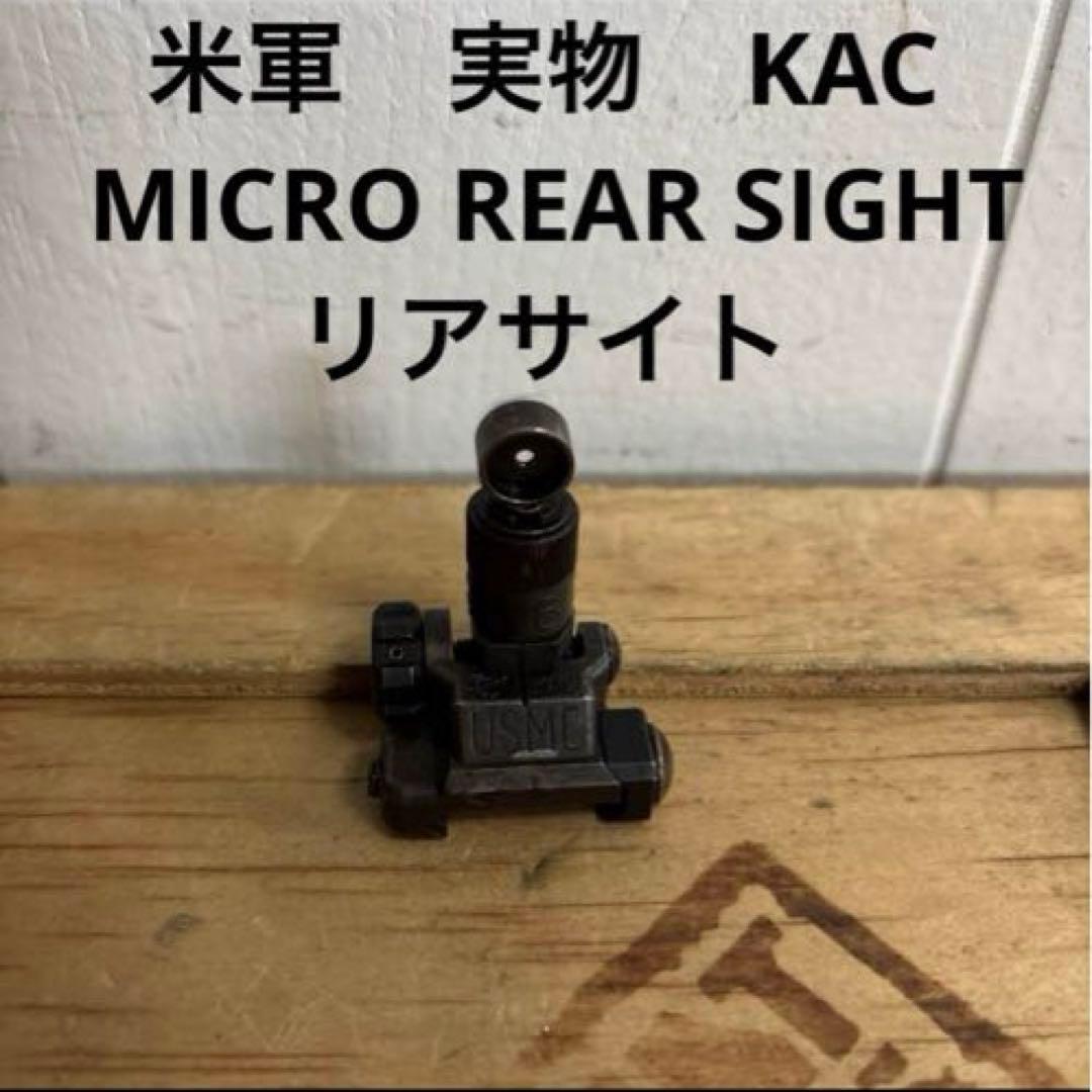 米軍　実物　KAC MICRO REAR SIGHT リアサイト　⑤ 送料無料