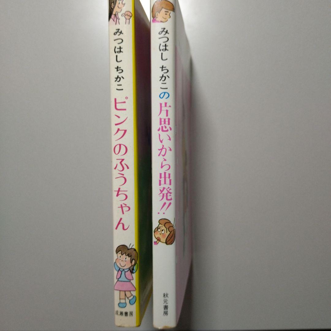 みつはしちかこ のマンガ3冊