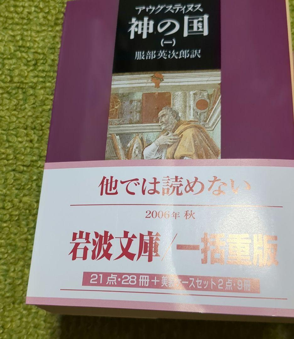 アウグスティヌス 神の国 告白 省察と箴言 岩波文庫 全8冊セット