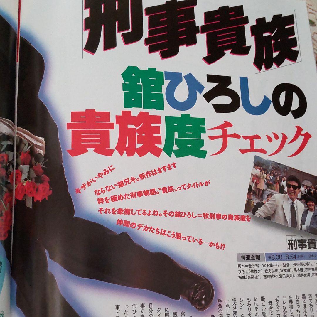 舘ひろし特集刑事貴族インタビュー雑誌
